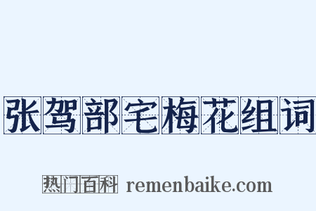 张驾部宅梅花组词是什么意思的图片